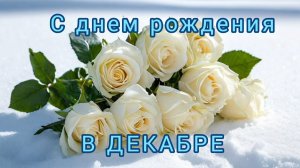 С ДНЁМ РОЖДЕНИЯ🎂🎉🎁 В ДЕКАБРЕ. КРАСИВАЯ ПЕСНЯ В ПОДАРОК
