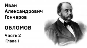 И А Гончаров Обломов Часть 2 Глава 1 Аудиокнига Слушать Онлайн