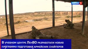В учебном центре ЛенВО разработали новую программу подготовки армейских снайперов