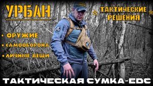 Тактическая сумка-edc УРБАН от фирмы Тактические Решения. Выживание. Тест №306