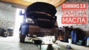 👉🏼Валдай с Cummins 3.8: Масло под замену? Легко! Будни ассенизатора 🫡🫡