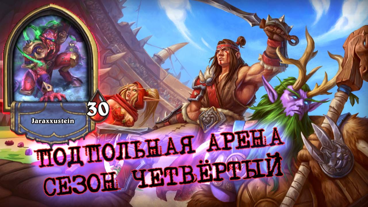 [Заказ] АГРЕССИВНЫЙ ЛОК НА АРЕНЕ? КОГДА НЕТ МЕСТА КОНТРОЛЮ | Арена | Hearthstone смотреть онлайн