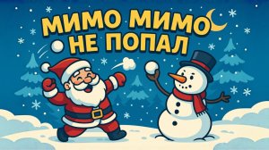 Песня про детский сад. Игра в снежки! Новогодние песни!