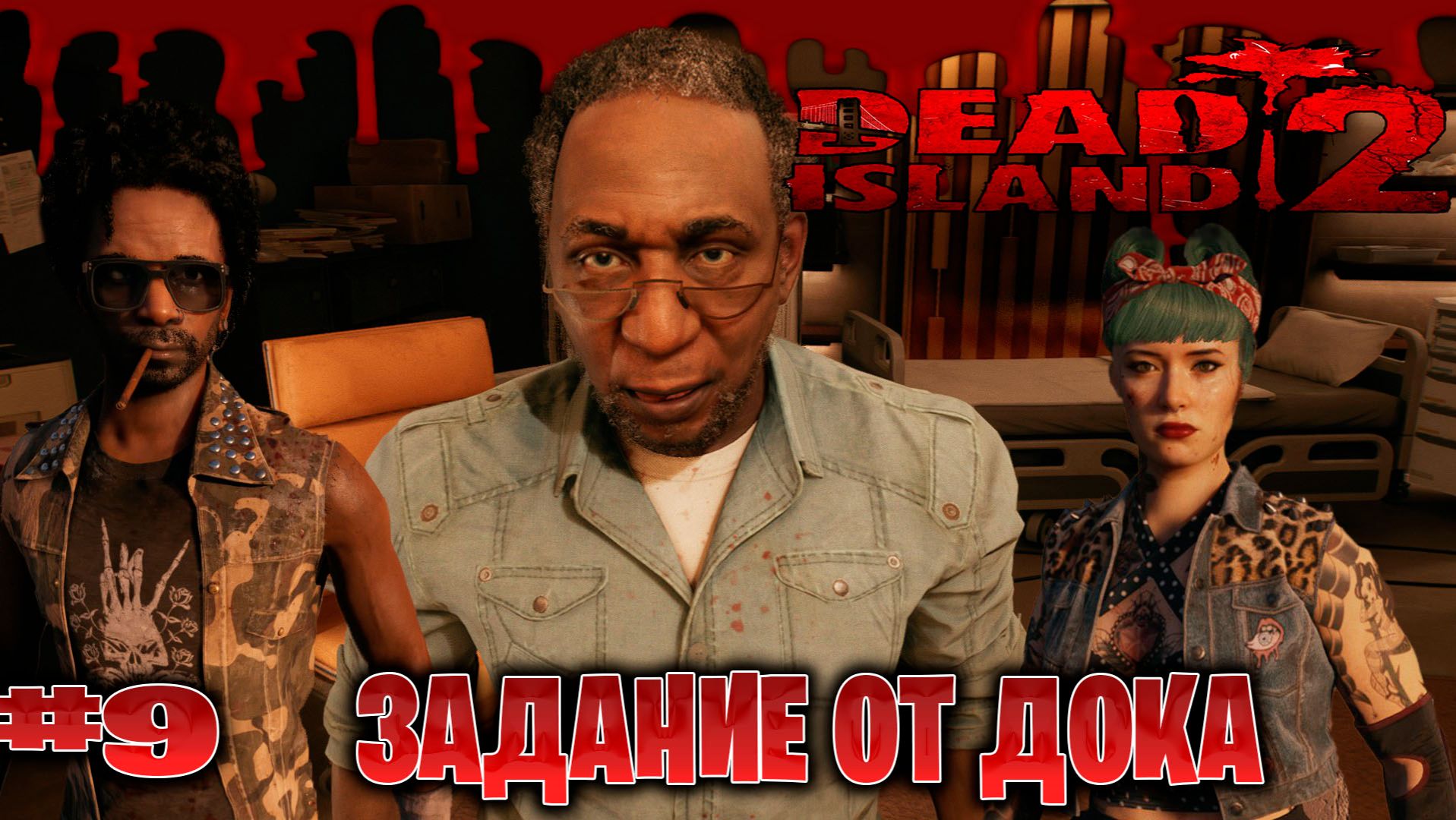Dead Island 2 прохождение кооп с русской озвучкой задание от дока с lexafade часть #9 смотреть онлайн