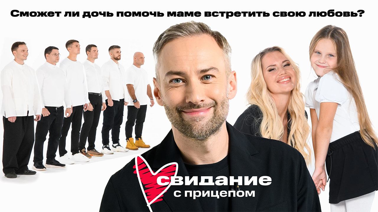 Свидание с прицепом. Дарья Филатова и дочь Майя смотреть онлайн