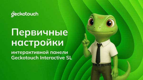 Первичные настройки Geckotouch Interactive SL