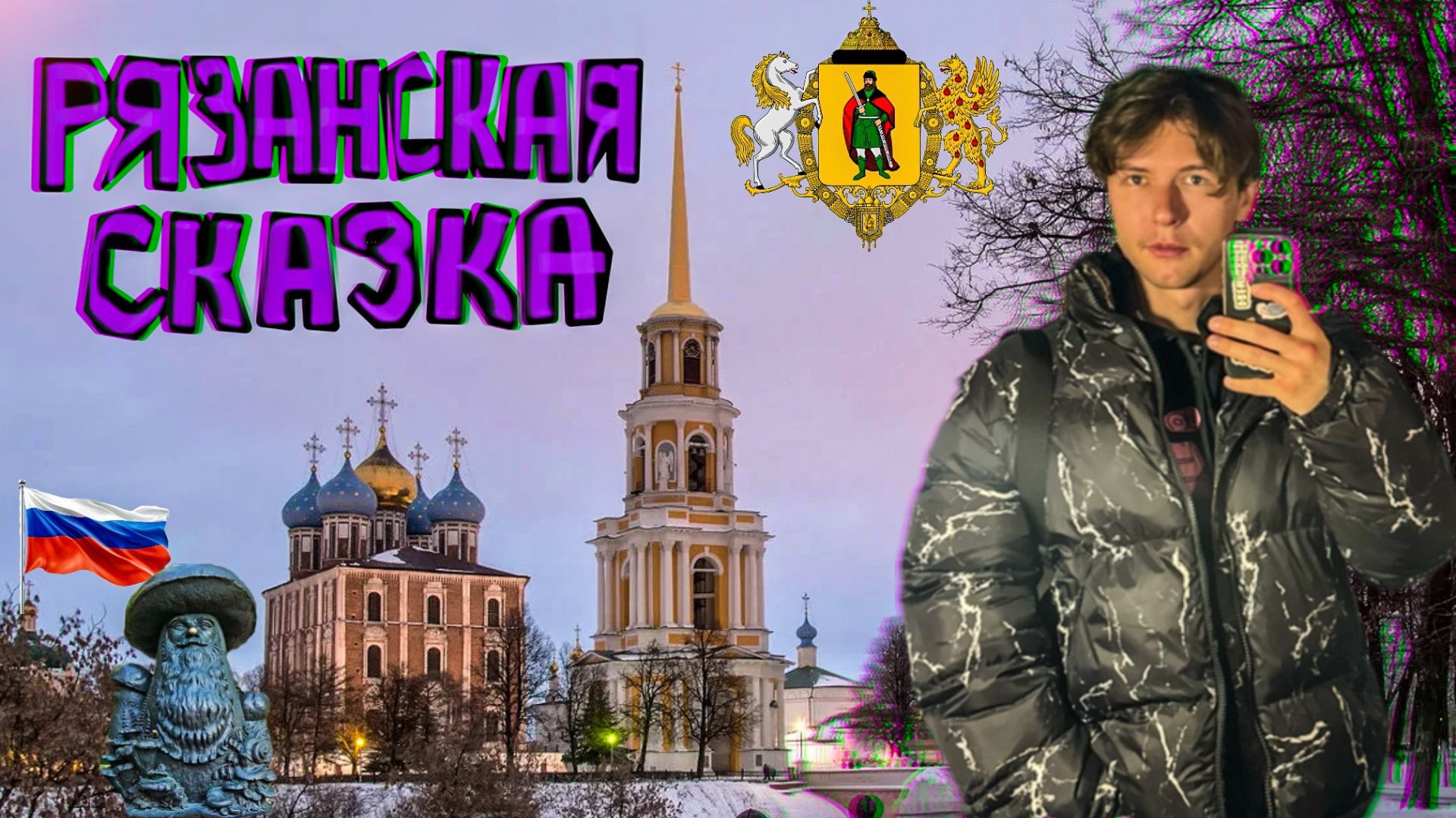 Рязань — новая точка на карте, о которой все молчат. Путешествие в Рязань: город, который удивил! смотреть онлайн