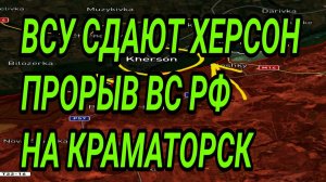 ВСУ СДАЮТ ХЕРСОН? ВЗЯТЫ СЕВЕРСК,  БОИ В ГУЛЯЙПОЛЕ. ВОЕННЫЕ СВОДКИ