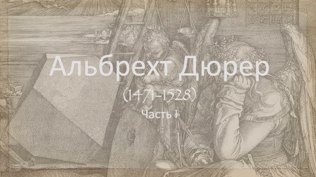 Альбрехт Дюрер. Часть 1 смотреть онлайн