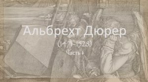Альбрехт Дюрер. Часть 1