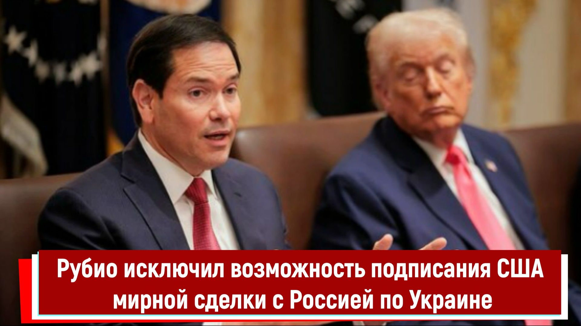 Рубио исключил возможность подписания США мирной сделки с Россией по Украине смотреть онлайн