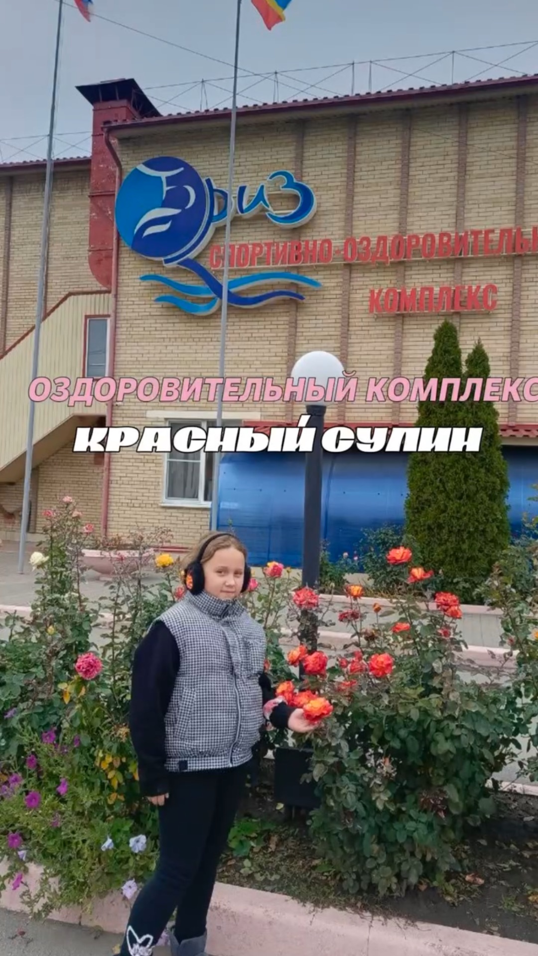 Оздоровительный комплекс Красный Сулин смотреть онлайн