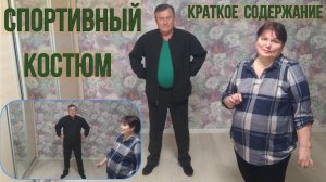 МУЖСКОЙ СПОРТИВНЫЙ  КОСТЮМ  Краткое содержание