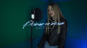 ANNA TOLIKA - Больше не болит (Official Video)
