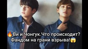 🔥 Ви и Чонгук.Что происходит?  Фандом на грани взрыва!