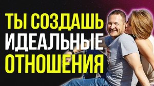 Вы НИКОГДА не создадите идеальные ОТНОШЕНИЯ, если не знаете ЭТОГО 💥