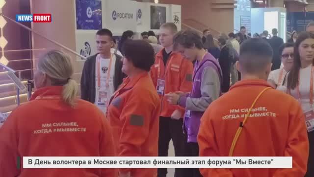 В День волонтера в Москве стартовал финальный этап форума смотреть онлайн