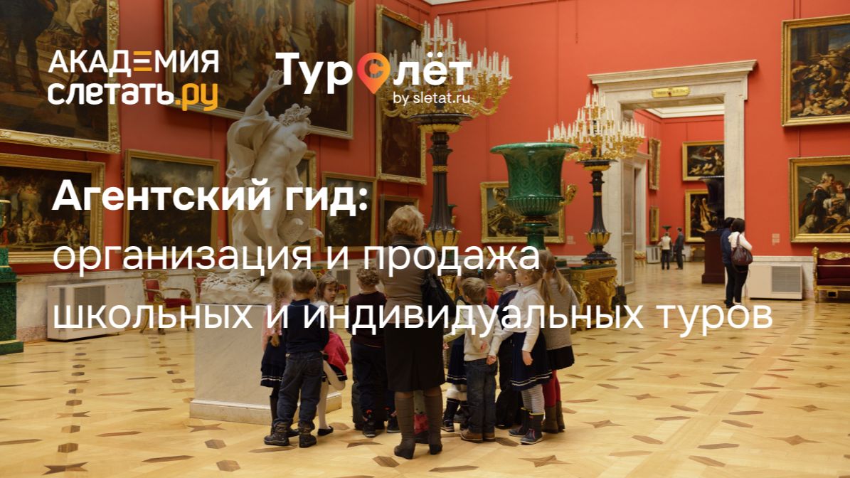 Агентский гид: организация и продажа школьных и индивидуальных туров. Вебинар 04.12.25 смотреть онлайн