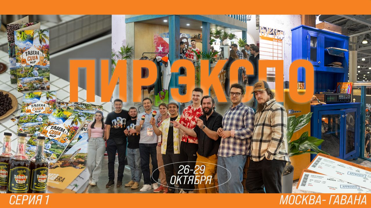 Кубинская кофейня Tabera на ПИР Экспо 2025 | ч.1