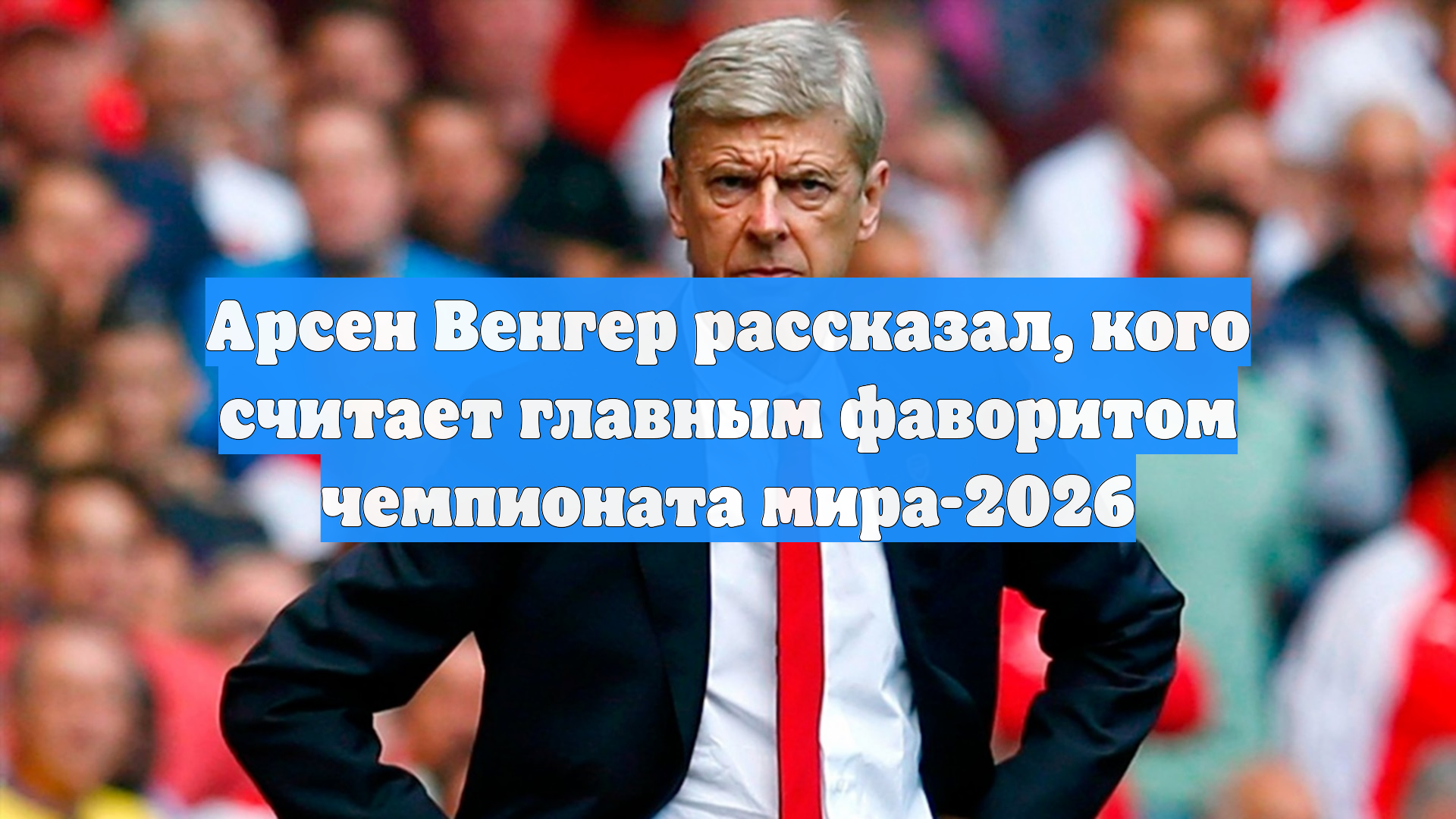 Экс-тренер «Арсенала» Венгер назвал главного фаворита ЧМ-2026 смотреть онлайн