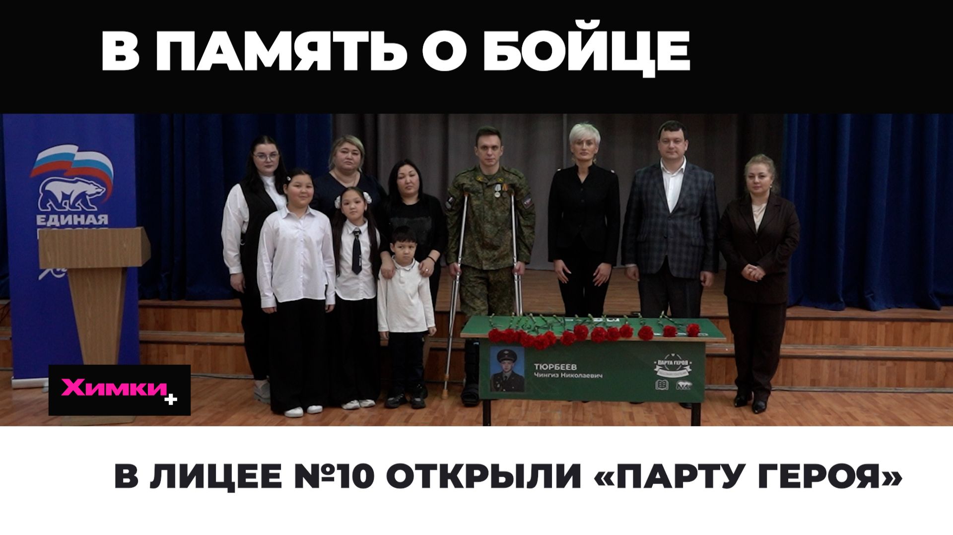 В ЛИЦЕЕ №10 ОТКРЫЛИ «ПАРТУ ГЕРОЯ» смотреть онлайн