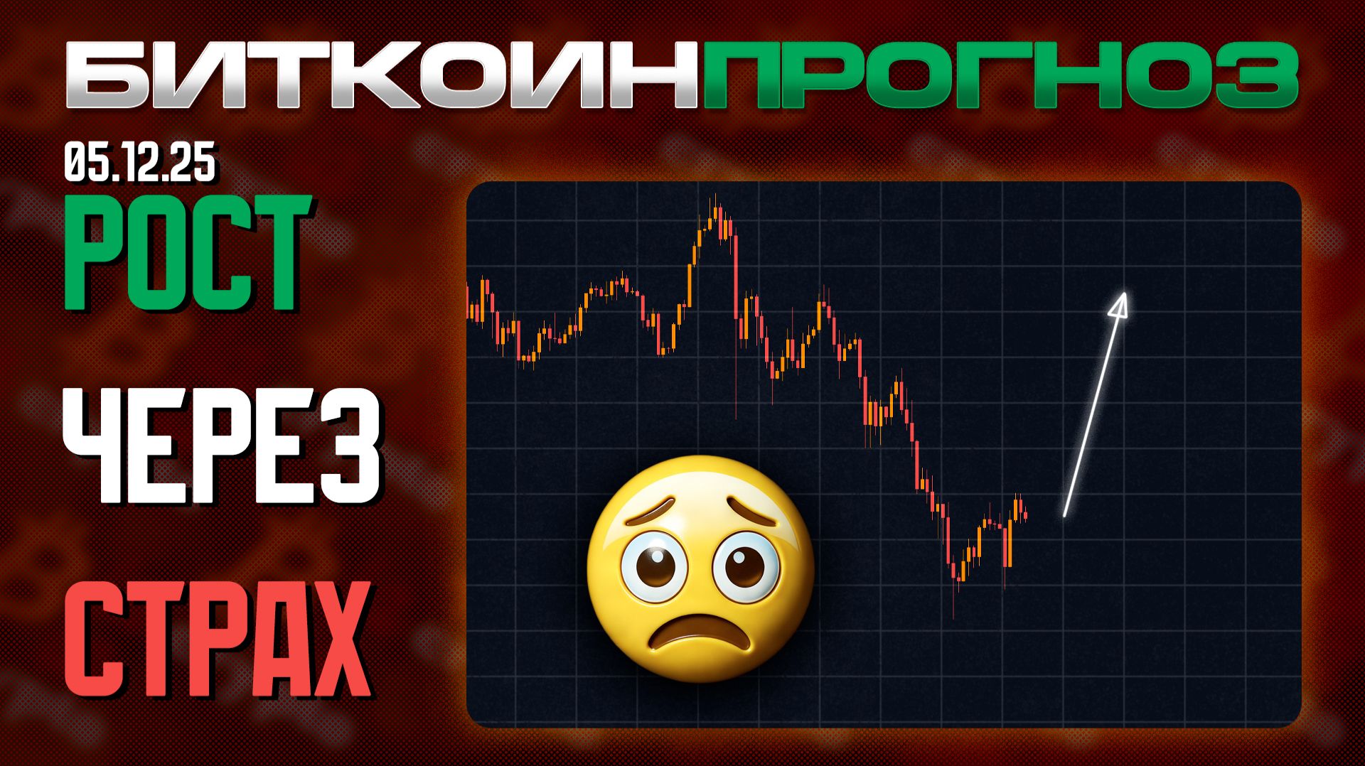 Рост Биткоина Через Страх смотреть онлайн