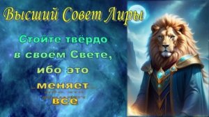 ✨ Высший Совет Лиры: Переломный момент