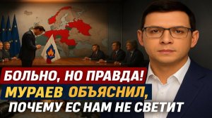 Больно, но правда! Мураев объяснил, почему ЕС нам не светит #Мураев