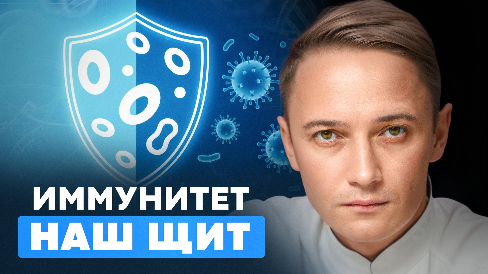 Иммунитет — наш щит: как работает защита организма? | Объясняет Доктор Глебов