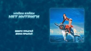 Мэйби Бэйби - Нет Интриги (Lyric Video)
