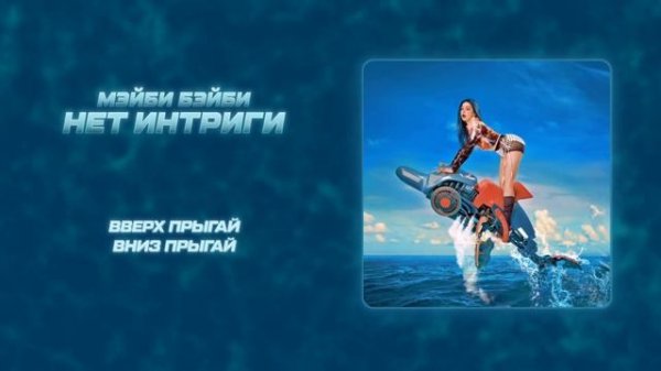 Мэйби Бэйби - Нет Интриги (Lyric Video)