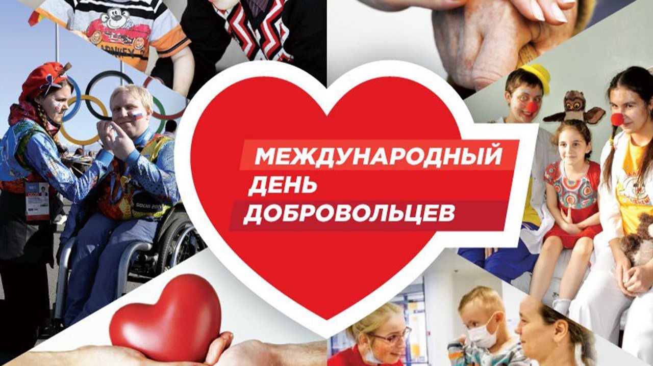 Международный день добровольцев. смотреть онлайн