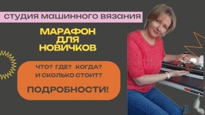 Марафон для новичков в машинном вязании.