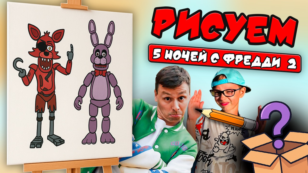 РИСУЕМ "ПЯТЬ НОЧЕЙ С ФРЕДДИ 2" | УЧИМСЯ РИСОВАТЬ ФОКСИ И БОНИ