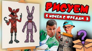 РИСУЕМ "ПЯТЬ НОЧЕЙ С ФРЕДДИ 2" | УЧИМСЯ РИСОВАТЬ ФОКСИ И БОНИ