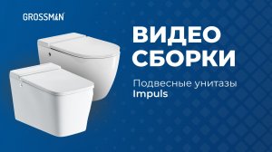 Видеоинструкция по установке подвесного импульсного унитаза GR-5502, GR-5501