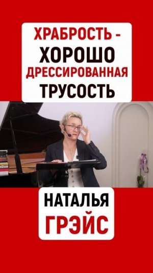 ХРАБРОСТЬ - ХОРОШО ДРЕССИРОВАННАЯ ТРУСОСТЬ | НАТАЛЬЯ ГРЭЙС