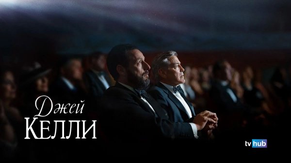 Фильм Джей Келли / Jay Kelly