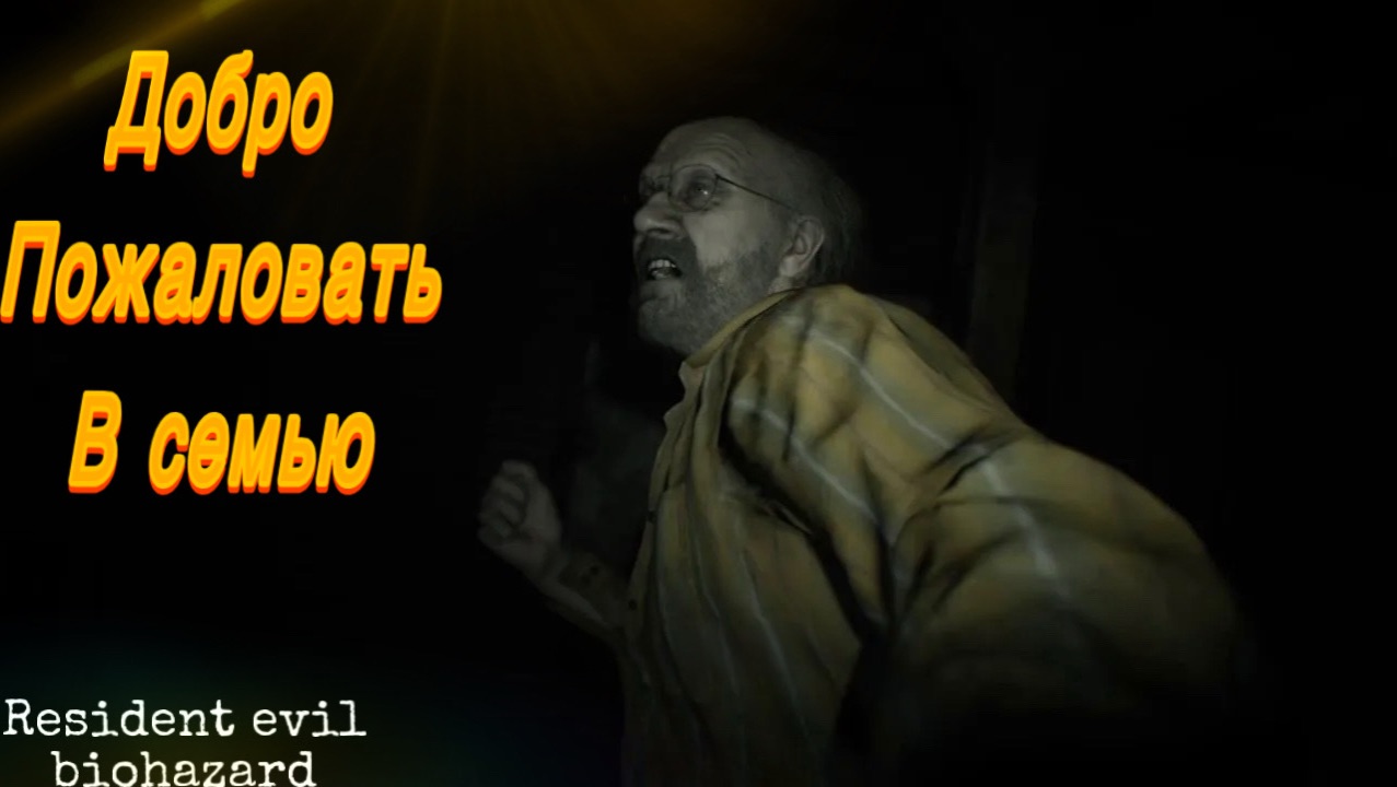 Добро пожаловать в семью, сынок • прохождение Resident Evil Biohazard demo: ФИНАЛ