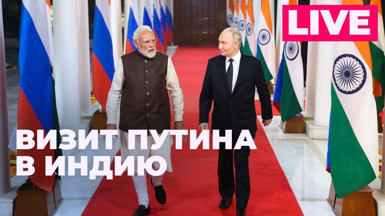 Визит Путина в Индию: переговоры с Моди, участие в Российско-индийском бизнес форуме смотреть онлайн