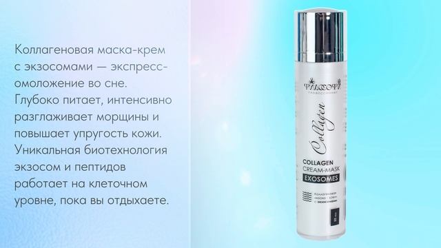 ФИЛОСОФИЯ ПРОФЕССИОНАЛ КОЛЛАГЕНОВАЯ МАСКА-КРЕМ С ЭКЗОСОМАМИ / CREAM MASK EXOSOMES