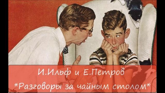 ИЛЬЯ ИЛЬФ / ЕВГЕНИЙ ПЕТРОВ - "РАЗГОВОРЫ ЗА ЧАЙНЫМ СТОЛОМ" смотреть онлайн