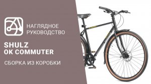 SHULZ Ok Commuter | Сборка велосипеда из коробки