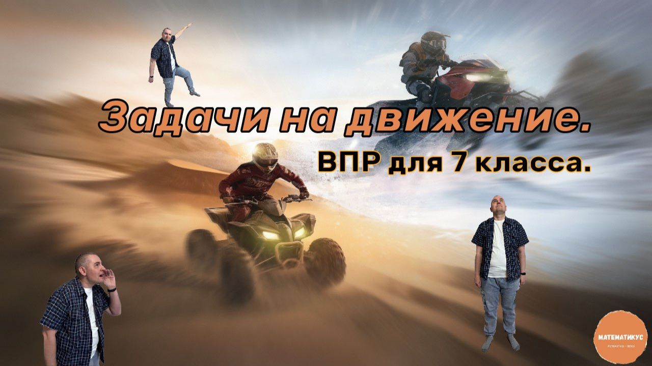 ВПР ДЛЯ 7 КЛАССА. ЗАДАЧИ НА ДВИЖЕНИЕ