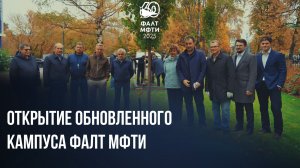 Открытие территории ФАЛТ