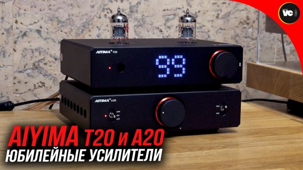 Юбилейные усилители Aiyima T20 и A20