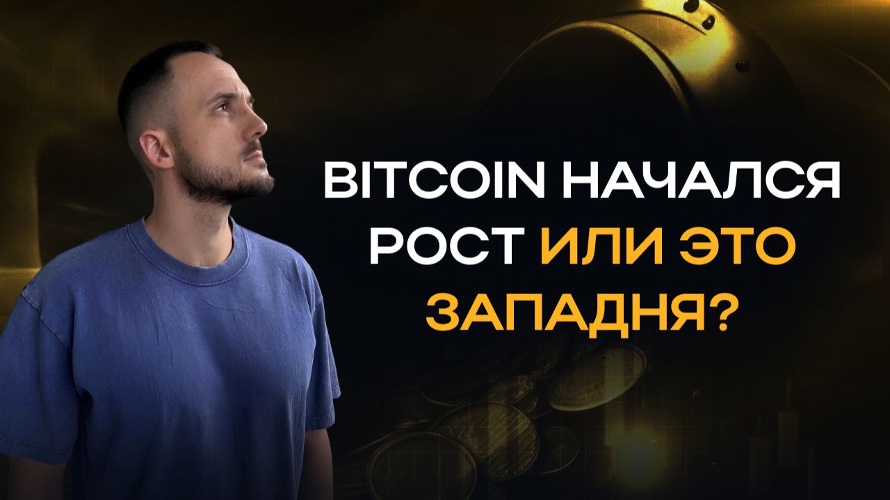 Bitcoin начался рост или это западня? смотреть онлайн