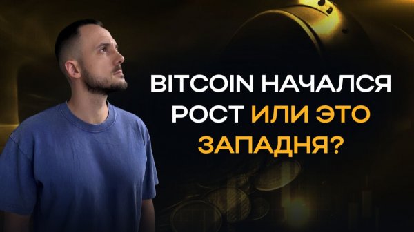 Bitcoin начался рост или это западня?