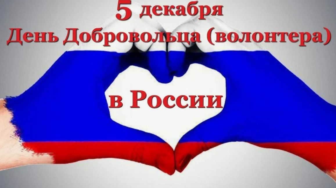 День добровольца (волонтера) в России смотреть онлайн