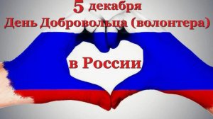 День добровольца (волонтера) в России